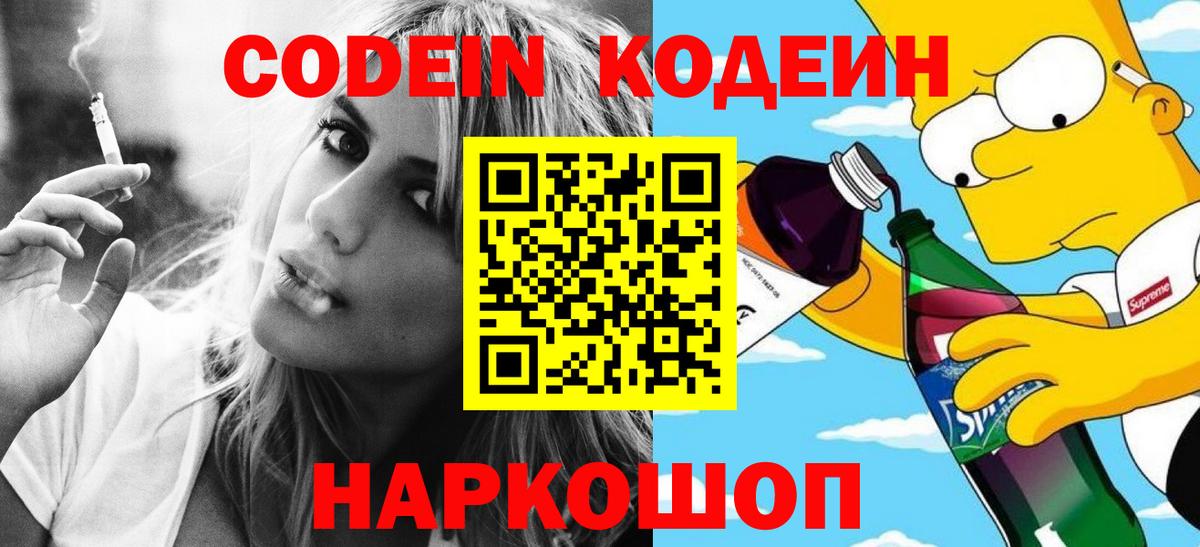 Кодеин напиток Lean (лин) Славгород